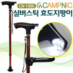 캠프닉 실버스틱 지팡이 CN-1000